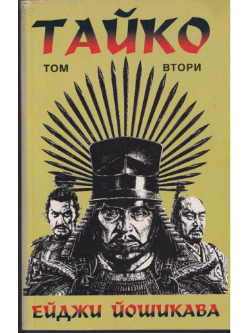 Тайко. Том 2 Тайко. Том 2
