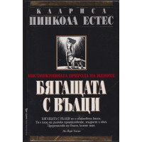 Бягащата с вълци Бягащата с вълци