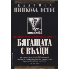 Бягащата с вълци