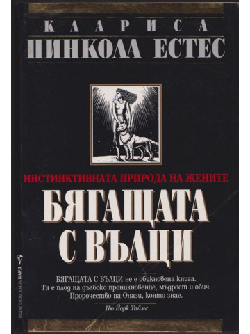 Бягащата с вълци Бягащата с вълци