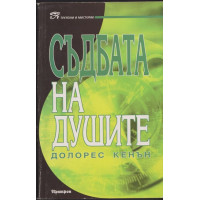 Съдбата на душите Съдбата на душите