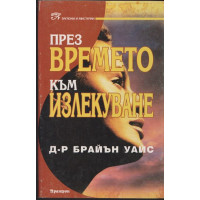 През времето към излекуване През времето към излекуване
