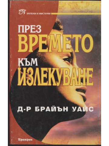 През времето към излекуване През времето към излекуване