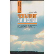 Ченълинг за всеки Ченълинг за всеки