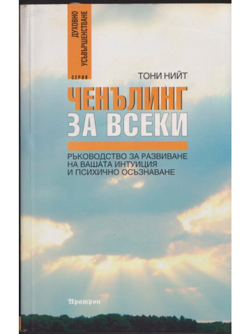 Ченълинг за всеки Ченълинг за всеки