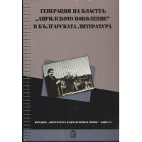 Генерация на властта: Генерация на властта: