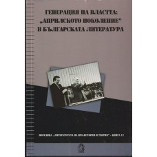 Генерация на властта: 