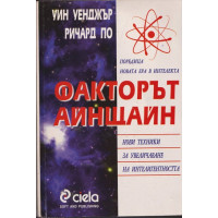 Факторът Айнщайн Факторът Айнщайн