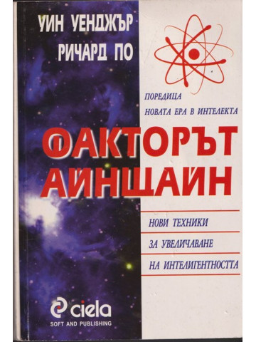 Факторът Айнщайн Факторът Айнщайн