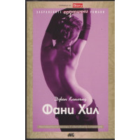 Фани Хил Фани Хил