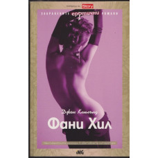 Фани Хил Фани Хил