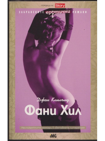 Фани Хил Фани Хил
