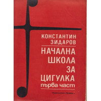 Начална школа за цигулка. Част 1 Начална школа за цигулка. Част 1