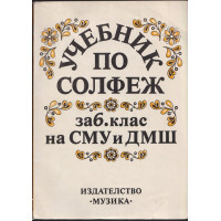 Учебник по солфеж за 6. клас на СМУ и ДМШ Учебник по солфеж за 6. клас на СМУ и ДМШ