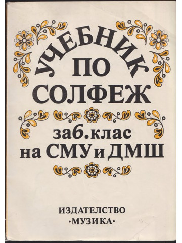 Учебник по солфеж за 6. клас на СМУ и ДМШ Учебник по солфеж за 6. клас на СМУ и ДМШ