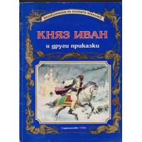Княз Иван и други приказки Княз Иван и други приказки