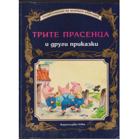 Трите прасенца и други приказки Трите прасенца и други приказки
