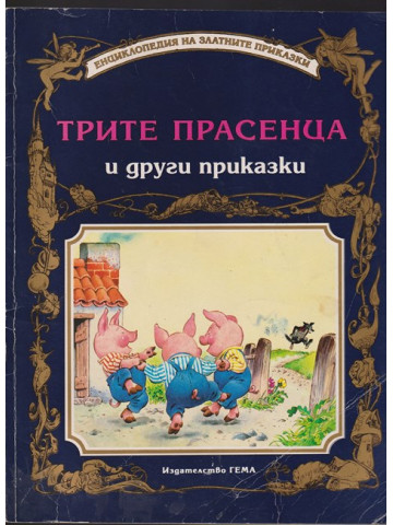 Трите прасенца и други приказки Трите прасенца и други приказки