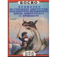 Боско: Приказки за горските обитатели, джуджетата, великаните, феите, дяволчетата и драконите Боско: Приказки за горските обитатели, джуджетата, великаните, феите, дяволчетата и драконите