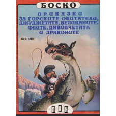 Боско: Приказки за горските обитатели, джуджетата, великаните, феите, дяволчетата и драконите