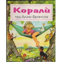 Корали при вуйчо Франсоа Корали при вуйчо Франсоа