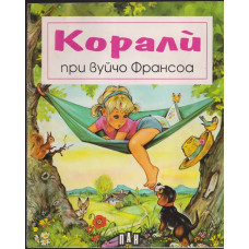 Корали при вуйчо Франсоа
