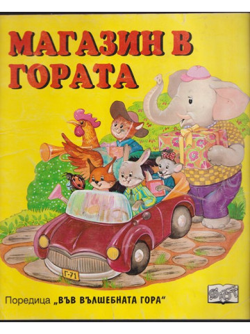 Магазин в гората Магазин в гората