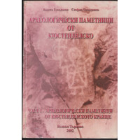 Археологически паметници от Кюстендилско. Част 1: Археологически паметници от Кюстендилското краище Археологически паметници от Кюстендилско. Част 1: Археологически паметници от Кюстендилското краище