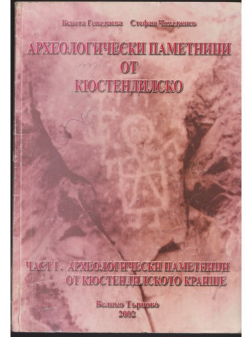 Археологически паметници от Кюстендилско. Част 1: Археологически паметници от Кюстендилското краище Археологически паметници от Кюстендилско. Част 1: Археологически паметници от Кюстендилското краище
