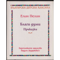 Благи думи: Приказки Благи думи: Приказки