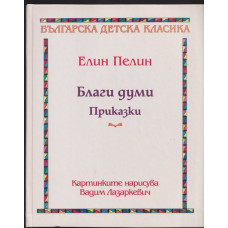 Благи думи: Приказки
