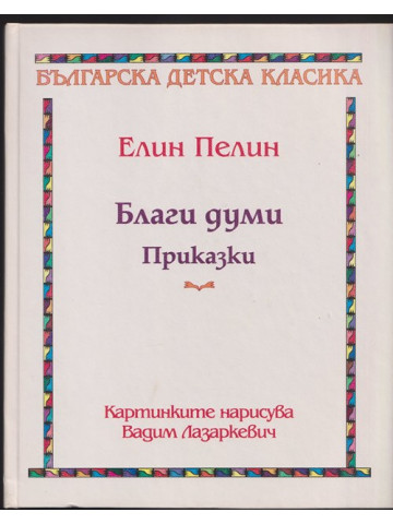 Благи думи: Приказки Благи думи: Приказки
