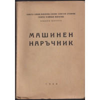 Машинен наръчник