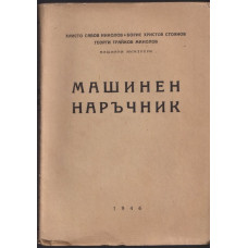 Машинен наръчник Машинен наръчник