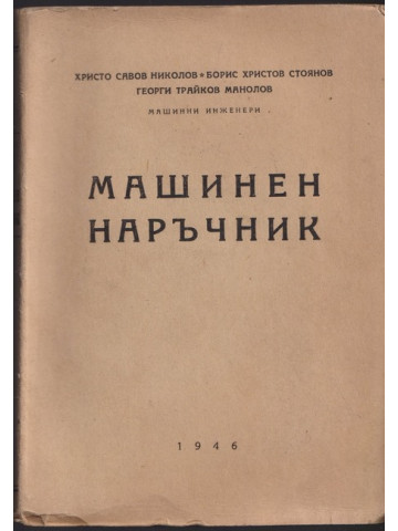 Машинен наръчник Машинен наръчник