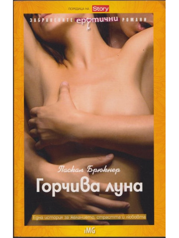 Горчива луна Горчива луна