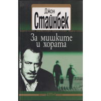 За мишките и хората За мишките и хората