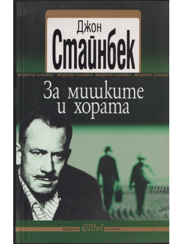 За мишките и хората За мишките и хората