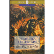 Пан Володиовски