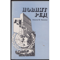 Новият ред Новият ред