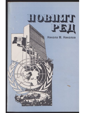 Новият ред Новият ред