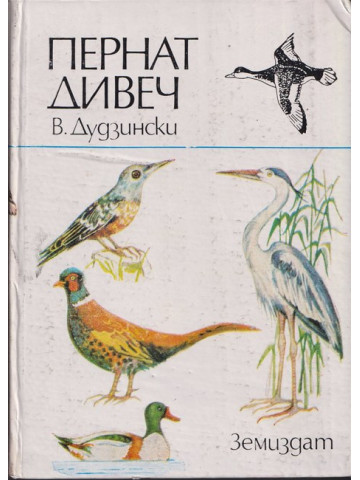 Пернат дивеч Пернат дивеч