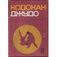 Кодокан джудо