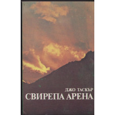 Свирепа арена