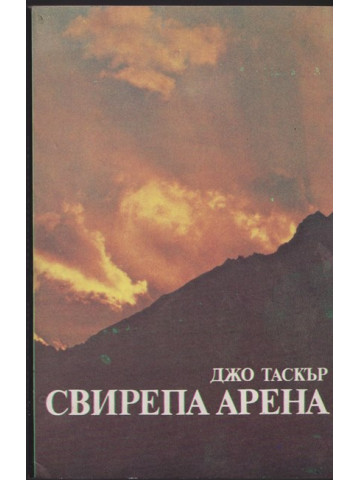 Свирепа арена Свирепа арена