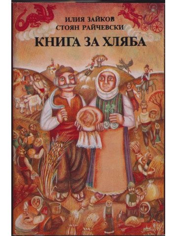 Книга за хляба Книга за хляба