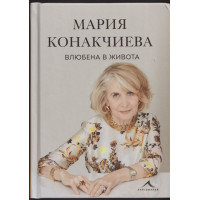 Влюбена в живота Влюбена в живота