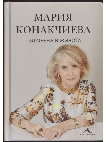 Влюбена в живота Влюбена в живота