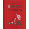 Приказки и картинки Приказки и картинки