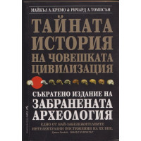 Тайната история на човешката цивилизация